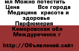 Escada Island Kiss 100мл.Можно потестить. › Цена ­ 900 - Все города Медицина, красота и здоровье » Парфюмерия   . Кемеровская обл.,Междуреченск г.